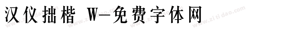 汉仪拙楷 W字体转换